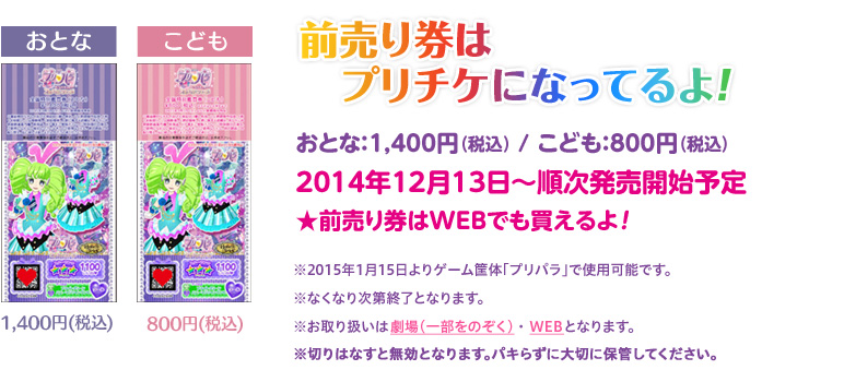 前売り券はプリチケになってるよ！