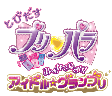 とびだすプリパラ　みーんなでめざせ！アイドル☆グランプリ