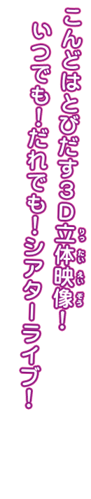 劇場で楽しむ新しいライブ体験♪アイドルが飛び出す！？目の前で歌って踊る夢のステージ！！