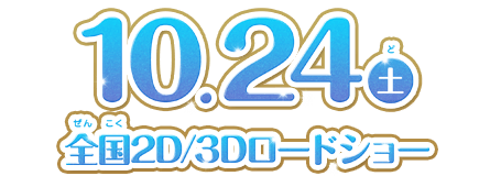 10.24土 全国ロードショー