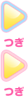 つぎ