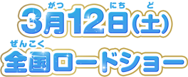 3月12日(土)全国ロードショー