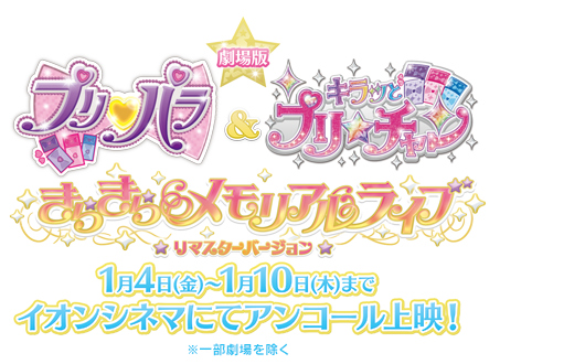 劇場版「プリパラ＆キラッとプリ☆チャン 〜きらきらメモリアルライブ〜」