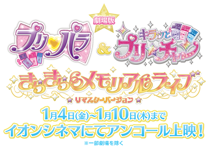 劇場版「プリパラ＆キラッとプリ☆チャン 〜きらきらメモリアルライブ〜」