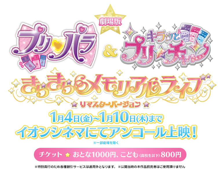 劇場版「プリパラ＆キラッとプリ☆チャン 〜きらきらメモリアルライブ〜」