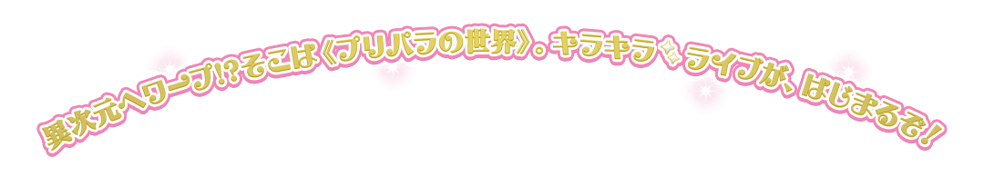 プリティーシリーズのキラキラライブがたくさ〜んみれちゃうスペシャルムービー！