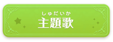 主題歌
