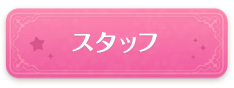 スタッフ