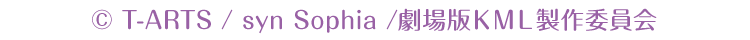 &copy;T-ARTS / syn Sophia / 劇場版ＫＭＬ製作委員会