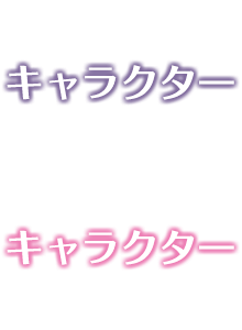 キャラクター
