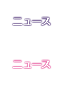 ニュース