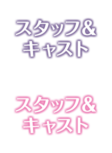 スタッフ＆キャスト
