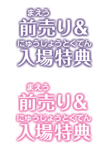 前売り＆入場特典