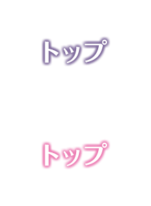 トップ