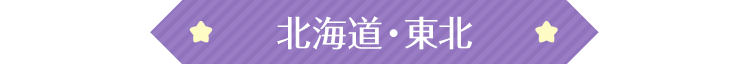 北海道・東北