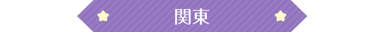 関東