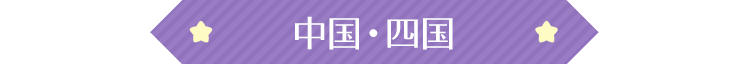 中国・四国