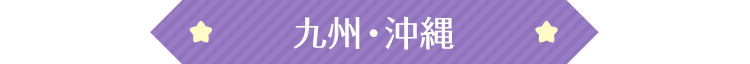 九州・沖縄