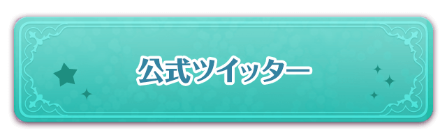 公式ツイッター