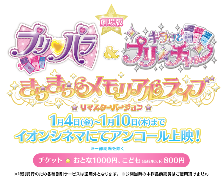 劇場版「プリパラ＆キラッとプリ☆チャン 〜きらきらメモリアルライブ〜」