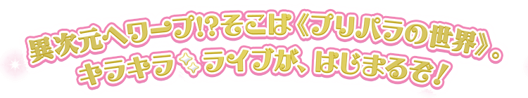 プリティーシリーズのキラキラライブがたくさ〜んみれちゃうスペシャルムービー！